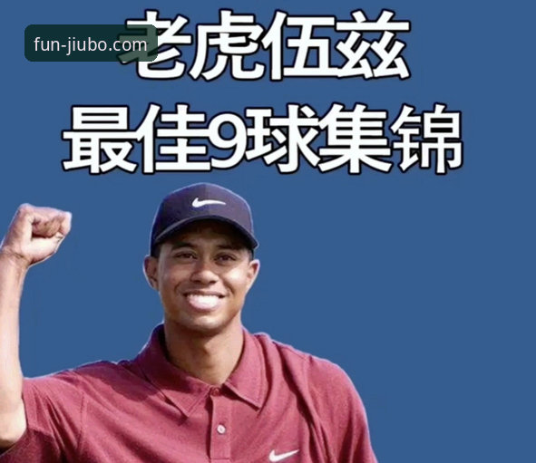 伍兹职业生涯转折点vs药物风波：高尔夫传奇的困境与九博娱乐平台的观赛体验全对比