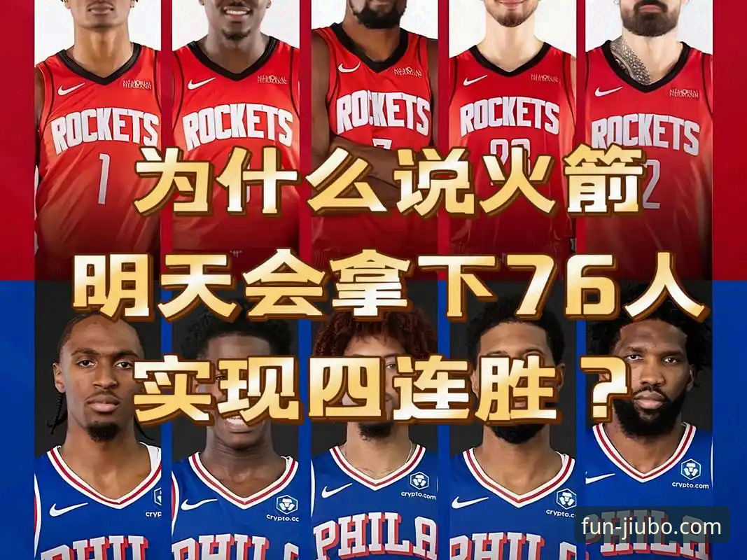 3大关键因素解析火箭主场大胜尼克斯，九博用户直呼过瘾